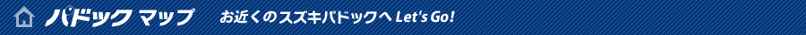 パドックマップ「お近くのスズキパドックへレッツゴー」