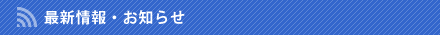 最新情報・お知らせ